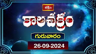 భక్తి టీవీ కాలచక్రం  Today  26th Sep 2024  Kalachakram in Telugu  Bhakthi TV Astrology [upl. by Vivia]