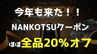 【20％オフ】今年も来た！BETAFPV ブラックフライデー2024情報！【なんこつクーポン】 [upl. by Llenel]