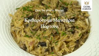 Πως θα γίνετε Master στο Κριθαρότο με Μανιτάρια Πορτσίνι  CUCINA CARUSO [upl. by Gwynne786]