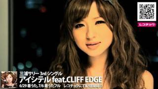 【PV】 アイシテル feat CLIFF EDGE  三浦サリー [upl. by Landes]