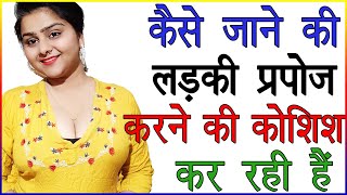 कैसे जाने की लड़की आपको प्रपोज करने की कोशिश कर रही है  Ladkiyan Apne Pyar Ka Izhaar Kaise Karti Hai [upl. by Kristine]