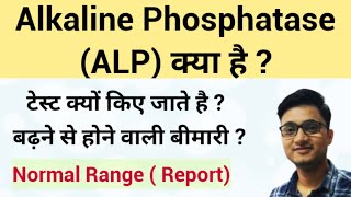 Alkaline Phosphatase Test  ALP Test  Alkaline Phosphatase Test High means [upl. by Marbut]