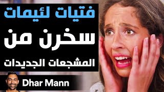 Dhar Mann Studios  فتيات لئيمات سخرن من المشجعات الجديدات [upl. by Rednas]