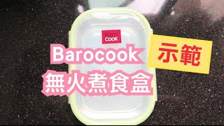 Barocook！無火煮食盒？ [upl. by Yeo]