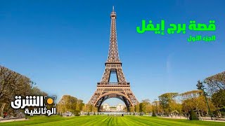 قصة برج إيفل  الجزء الأول  الشرق الوثائقية [upl. by Wailoo]