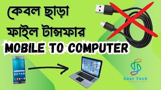 How to Transfer Files From Mobile To Laptop Without USB Data Cable ।। Share Files Mobile To Laptop [upl. by Nunes904]