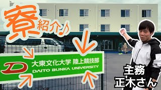 【寮紹介♪】大東文化大学陸上競技部男子長距離 寮を主務 正木優成さんに紹介してもらいました！ [upl. by Allis]