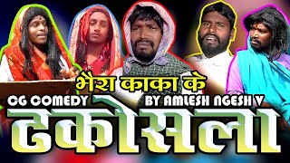 DHAKOSLA  CG COMEDY By Amlesh Nagesh amp CG ki VINES [upl. by Niras]