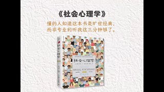 三分钟读一本书，今天我们读《社会心理学》。心理学专业必读著作，而不专业的你，听我着三分钟足够。 [upl. by Eesdnyl224]