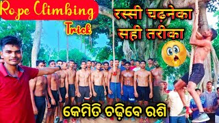 କେମିତି ଚଢ଼ିବେ ରଶି।रस्सी चढ़नेका सही तरीका।Rope Climbing Odisha Firemanropeclimbing fireman viral [upl. by Lithea808]