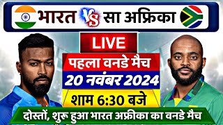 IND vs SA 1st ODI Live थोड़ी देर बाद शुरू होगा भारत अफ्रीका का पहला वनडे यह होगी प्लेइंग 11 [upl. by Atteuqal]