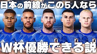 日本代表の前線がメッシ・ロナウド・ネイマール・エムバぺ・ハーランドならW杯優勝できる説！ [upl. by Mycah22]