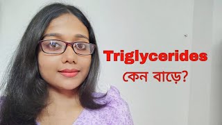 সিম্পল কার্বোহাইড্রেট বেশি খেলে কি হবে  কোলেস্টেরল  লিপিড প্রোফাইল  ডায়েটিশিয়ান চন্দ্রনী [upl. by Preiser]