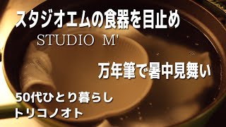 スタジオエムの食器の目止め｜小皿と花形丼｜グローバルのペティナイフ｜万年筆で暑中見舞い [upl. by Dickie]