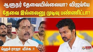 ஆளுநர் தேவையில்லையா விஜய்யே தேவை இல்லைனு முடிவு பண்ணிட்டா  ஹெச்ராஜா வீச்சு [upl. by Ainerol]