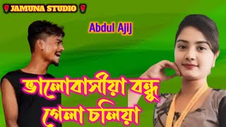 ভালোবাসীয়া বন্ধু গেলা চলিয়া।valo bashiya bondhu gela choliyabangla folksong cover song AAjij [upl. by Patrice]