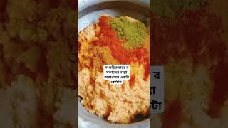 মুসুরি ডালের বড়া recipe শটস ভিডিও cooking bangla ilishrecipe bengaliilish ilishfishrecipe [upl. by Cyrilla]