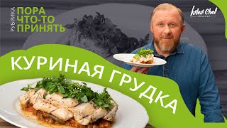 ЗАПЕЧЁННАЯ КУРИНАЯ ГРУДКА  Рецепт от Ивлева [upl. by Otokam]