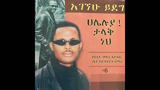 ፓስተር አገኘሁ ይደግ  እንደገና Pastor Agegnehu Yideg Endegena [upl. by Llerred]