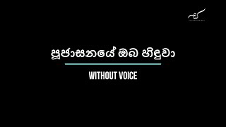 පූජාසනයේ ඔබ හිඳුවා  Pujasanaye  Without Voice [upl. by Calica]