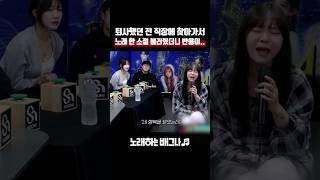 퇴사했던 전 직장에 찾아가서 노래 한 소절 불러줬더니 반응이 순순희  슬픈 초대장 [upl. by Kotto23]