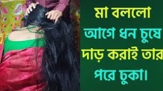 ফসল চাষ পদ্ধতি  মা ছেলে বাংলা চটি গোলপো  maa chala bangla choti golpo golpo [upl. by Najar726]