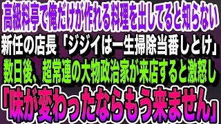 【感動する話】俺しか作れない料理を出してると知らない高級料亭の新任店長「お前みたいなジジイは掃除当番しとけw」俺「わかりました」→翌日、なぜか店長が顔面蒼白になり… [upl. by Gonroff988]