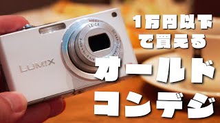 格安コンデジはどんな写り？どんな機能？｜LUMIX DMCFX33 [upl. by Yeoz]