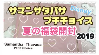 【2019福袋】ディズニーコラボ商品❤️サマンサタバサプチチョイス夏の福袋開封！【Samantha Thavasa Petit Choice】 [upl. by Oscar]