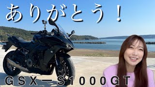 GSXS1000GT手放しました！ [upl. by Etti]