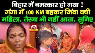 Bihar में गजब चमत्कार  Sonpur से बहकर Mokama पहुंची महिला तैरना नहीं आता 95 KM लगातार [upl. by Xymenes626]