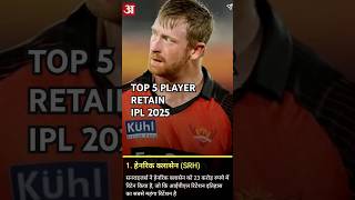 IPL 2025 Retain Top 5 Players ipl cricket shorts youtubeshorts viralvideo trendingshorts [upl. by Atenaz]