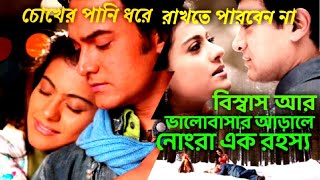 Fanaa full Hindi movie explain in bangla amirkhan kajol superhit hindi movie [upl. by Tedd69]