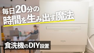 最高すぎたパナソニック食洗機の取り付けに挑戦❗️賃貸×DIY初心者 [upl. by Riehl]