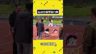 运动会新型接力赛 cr：松阳校区光影协会 运动会名场面 运动会接力赛 娱乐评论大赏 [upl. by Wershba]