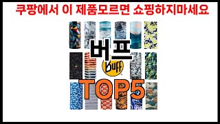 버프 추천ㅣ쿠팡 쇼핑 필수 버프 BEST 5 추천해드립니다 [upl. by Viki]