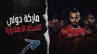 ماركة دولي النسخة الاهلاوية ❤🦅 [upl. by Pedrotti774]