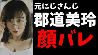 【悲報】元にじさんじ郡道美玲、配信事故で顔バレしてしまう【 毒ヶ衣ちなみ】 [upl. by Odranoel244]