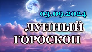 ЛУННЫЙ ДЕНЬ  3 СЕНТЯБРЯ 2024 ВТОРНИК КАК СЛОЖИТСЯ ВАШ ДЕНЬ СЕГОДНЯ ЛУННЫЙ КАЛЕНДАРЬ СЕНТЯБРЬ [upl. by Sharpe]