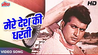 Mere Desh Ki Dharti Song  Manoj Kumar Desh Bhakti Songs  Mahendra Kapoor  मेरे देश की धरती [upl. by Eedyah]