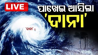 🔴Cyclone Dana Live  ପାଖେଇ ଆସିଲା ‘ଦାନା’  Cyclone Prediction  Odisha Cyclone  Cyclone  OTV [upl. by Anir289]