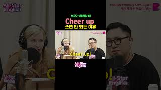 응원할 때 Cheer up 쓰면 안 되는 이유 shorts [upl. by Sholeen]