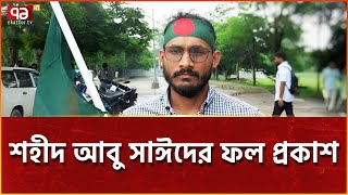 স্নাতকের ফলাফলেও শহীদ আবু সাঈদের চমক  News  Ekattor TV [upl. by Hinson]