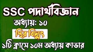 SSC পদার্থবিজ্ঞান  অধ্যায়১০  স্থির বিদ্যুৎ  SSC physics Chapter 10  Rifat Academy [upl. by Lorna]