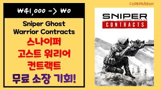 ₩41000 → ₩0FREE Sniper Ghost Warrior Contracts 스나이퍼 고스트 워리어 컨트랙트 무료로 받기 영구소장 에픽 게임즈 EGS 한시적 무료 [upl. by Abeu]