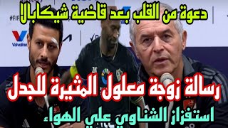 مصير اعتزال معلول ورسالة الخاصة ونفسية شيكابالا وتصريحات محمد رمضان الغربية جدا [upl. by Chrisse137]