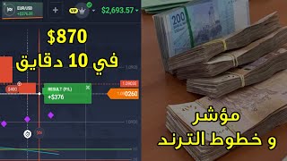 تداول مباشر عن طريق مؤشر و خطوط الترند 📈💰  ربح 870 في 10 دقايق IQ Option [upl. by Haimes]