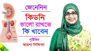 কিডনি ভালো রাখতে কি খাবেন  পুষ্টিবিদ আয়শা সিদ্দিকার পরামর্শ  kidney healthy foods Bangla Tips [upl. by Neit]