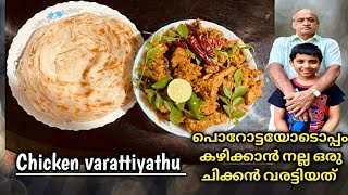 CHICKEN VARATTIYATHUചിക്കൻ വരട്ടിയത്RECIPE CHICKEN VARATTIYATHUപൊറോട്ടയും ചിക്കനും [upl. by Kaden933]