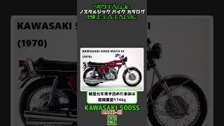 1分間解説 KAWASAKI 500SS MACH III [upl. by Heddi950]